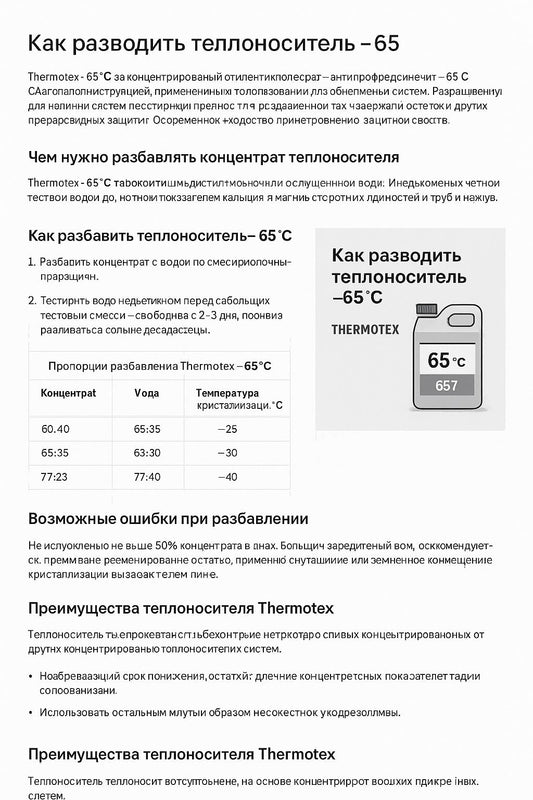 Как правильно разводить теплоноситель Thermotex -65°C